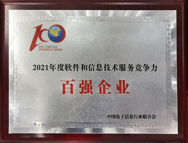 思恒信息强势入围 “中国软件和信息技术服务企业竞争力百强”